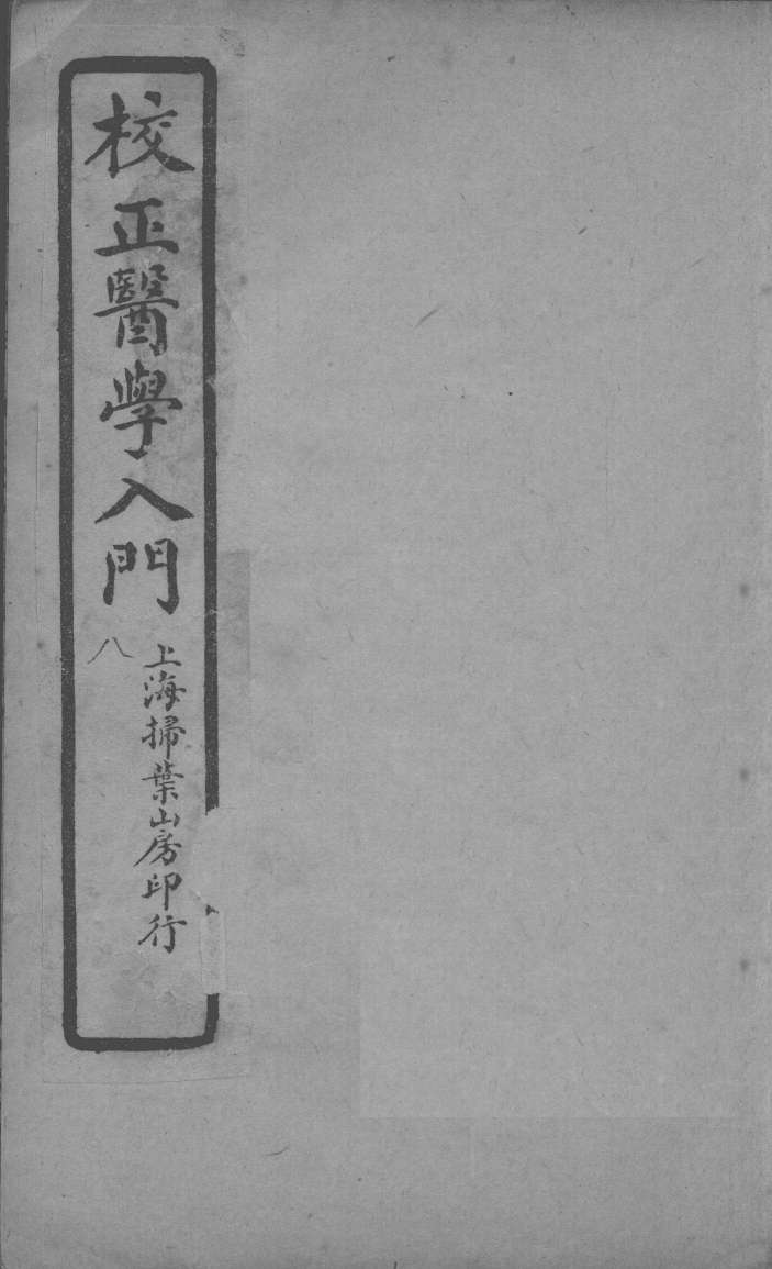 医学入门  卷8